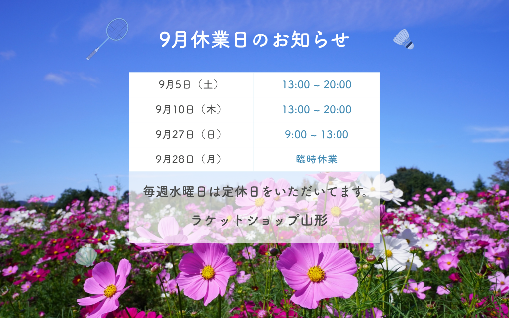 9月休業日のお知らせ