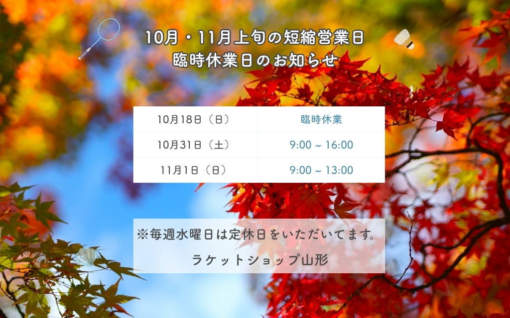10月・11月上旬の営業時間変更および臨時休業のお知らせ